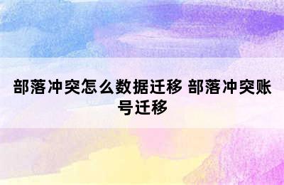 部落冲突怎么数据迁移 部落冲突账号迁移